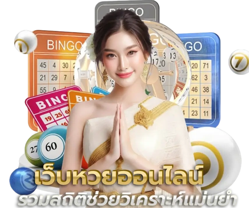 เว็บหวยออนไลน์จ่ายจริงบาทละ 1000