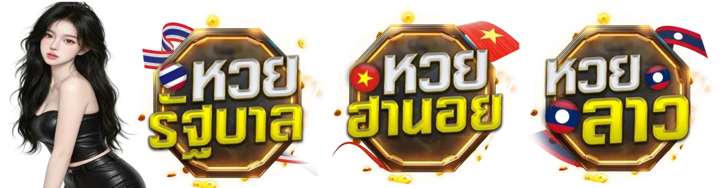ลอตเตอรี่ออนไลน์